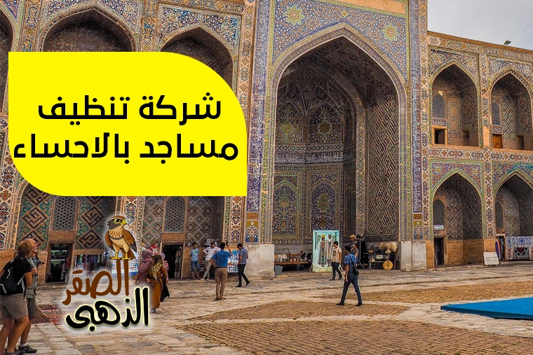 شركة تنظيف مساجد بالاحساء